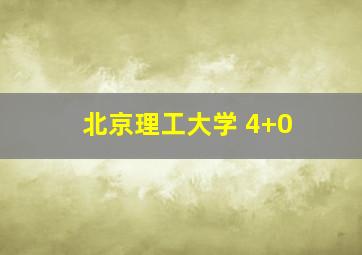 北京理工大学 4+0